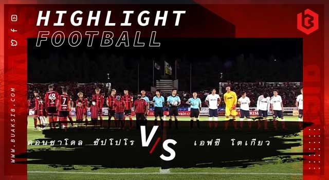 คอนซาโดล ซัปโปโร Vs เอฟซี โตเกียว