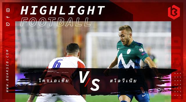 โครเอเชีย Vs สโลวีเนีย