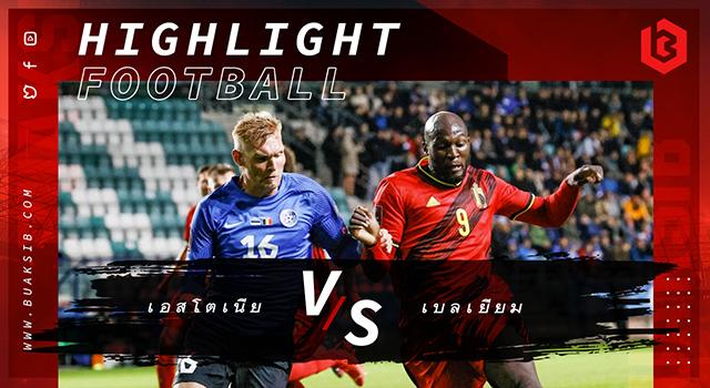 เอสโตเนีย Vs เบลเยียม