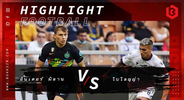 อินเตอร์ มิลาน Vs โบโลญญ่า