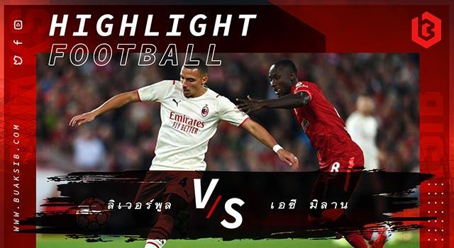 ลิเวอร์พูล Vs เอซี มิลาน