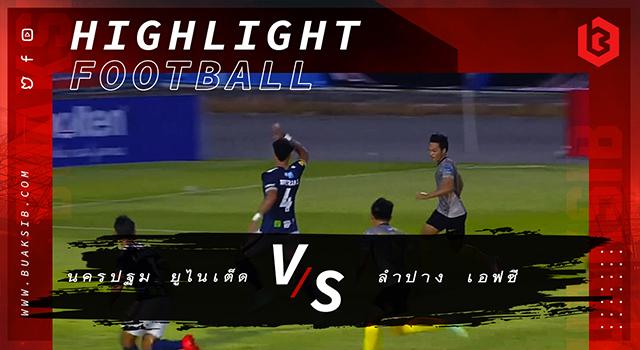 นครปฐม ยูไนเต็ด Vs ลำปาง เอฟซี