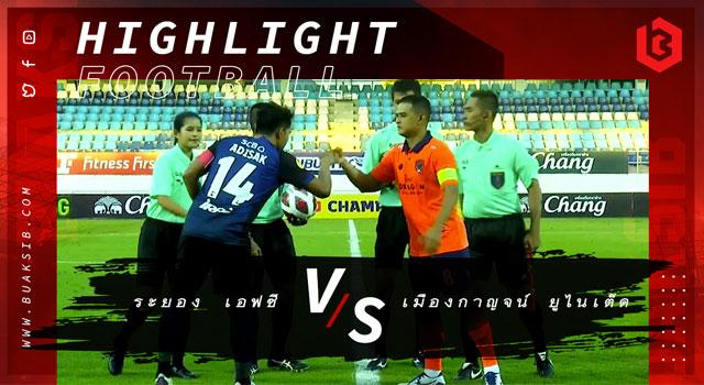 ระยอง เอฟซี Vs เมืองกาญจน์ ยูไนเต็ด