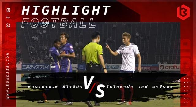 ซานเฟรซเซ ฮิโรชิม่า Vs โยโกฮาม่า เอฟ มารินอส