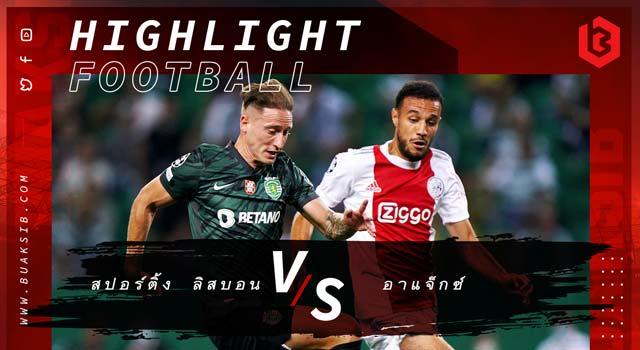 สปอร์ติ้ง ลิสบอน Vs อาแจ็กซ์