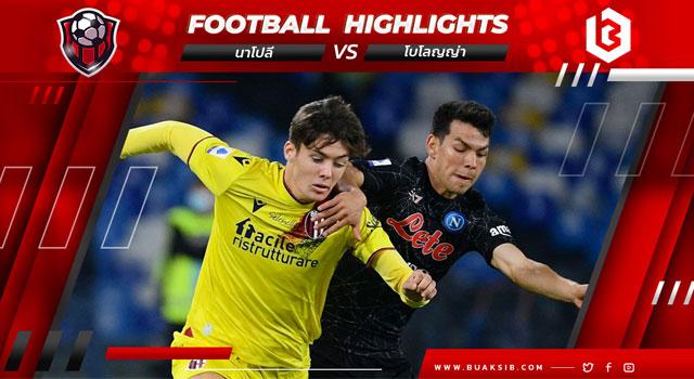 นาโปลี Vs โบโลญญ่า