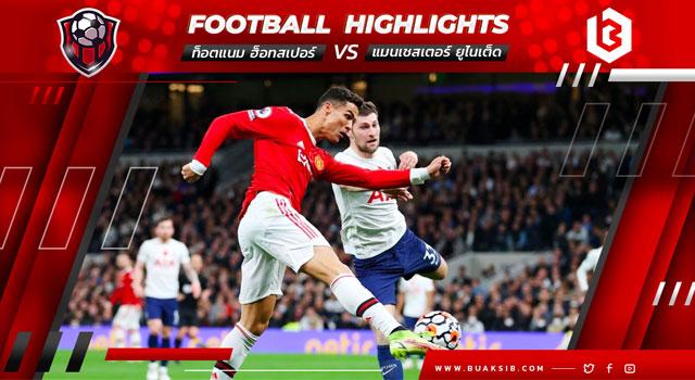 ท็อตแนม ฮ็อทสเปอร์ Vs แมนเชสเตอร์ ยูไนเต็ด