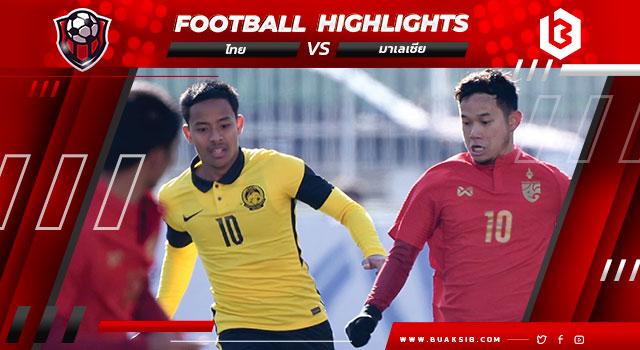 ไทย Vs มาเลเซีย