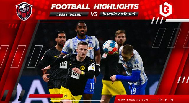 แฮร์ธ่า เบอร์ลิน Vs โบรุสเซีย ดอร์ทมุนด์