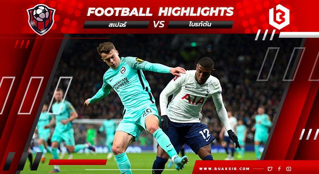 ท็อตแนม ฮ็อทสเปอร์ Vs ไบรท์ตัน