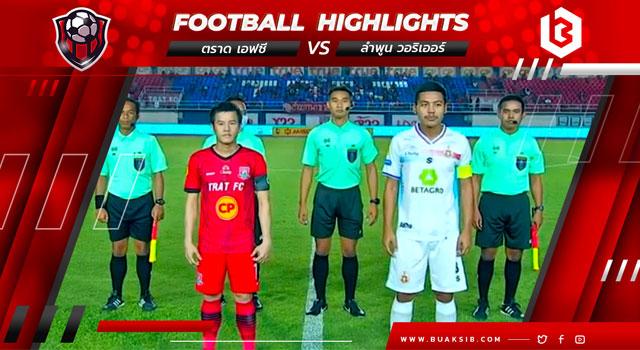 ตราด เอฟซี Vs ลำพูน วอริเออร์