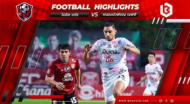 โปลิศ เทโร Vs หนองบัวพิชญ เอฟซี