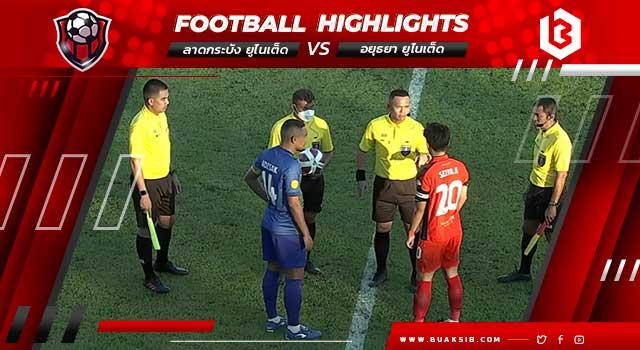 คัสตอม ลาดกระบัง ยูไนเต็ด Vs อยุธยา ยูไนเต็ด