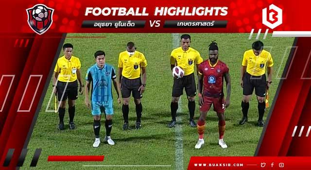 อยุธยา ยูไนเต็ด Vs เกษตรศาสตร์
