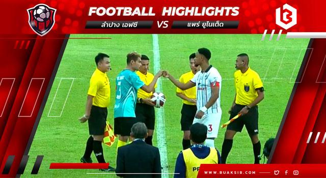 ลำปาง เอฟซี Vs แพร่ ยูไนเต็ด