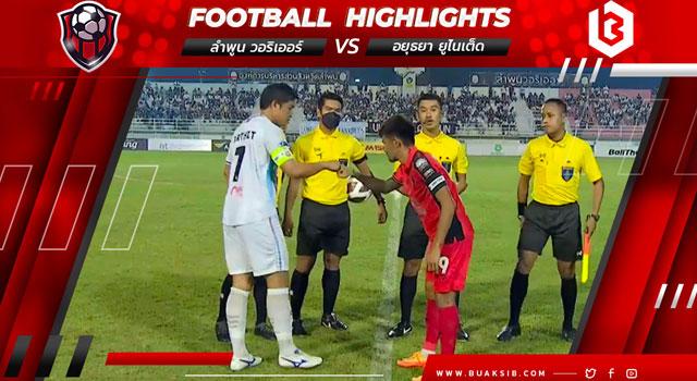 ลำพูน วอริเออร์ Vs อยุธยา ยูไนเต็ด