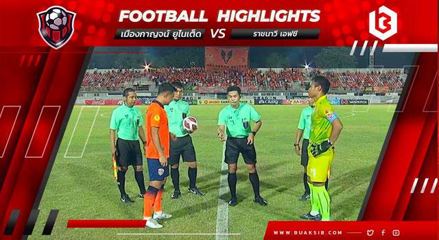เมืองกาญจน์ ยูไนเต็ด Vs ราชนาวี เอฟซี