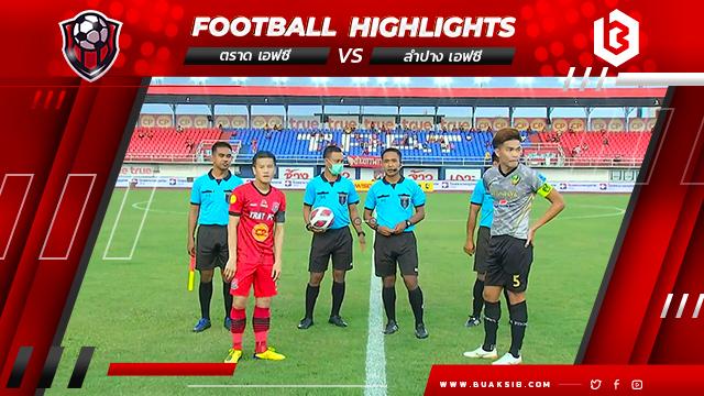 ตราด เอฟซี Vs ลำปาง เอฟซี