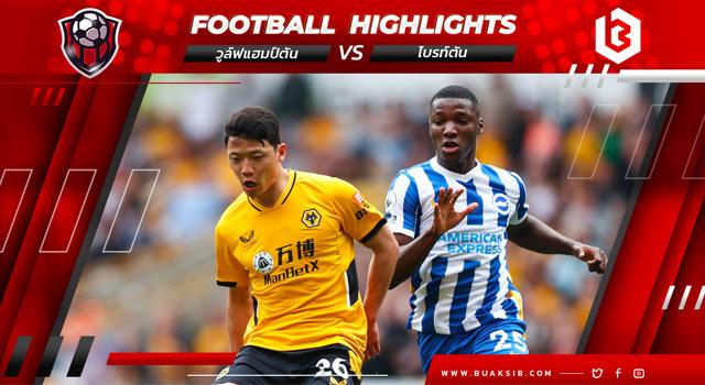 วูล์ฟแฮมป์ตัน Vs ไบรท์ตัน