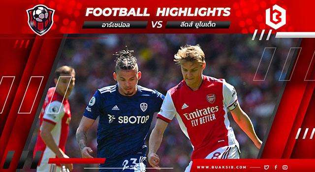 อาร์เซน่อล Vs ลีดส์ ยูไนเต็ด