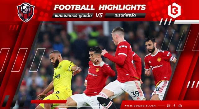 แมนเชสเตอร์ ยูไนเต็ด Vs เบรนท์ฟอร์ด
