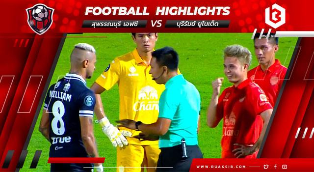 สุพรรณบุรี เอฟซี Vs บุรีรัมย์ ยูไนเต็ด