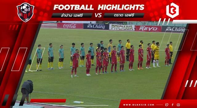 ลำปาง เอฟซี Vs ตราด เอฟซี
