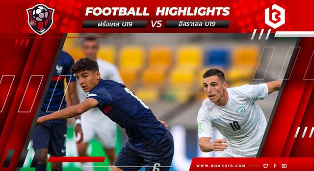 ฝรั่งเศส U19 Vs อิสราเอล U19