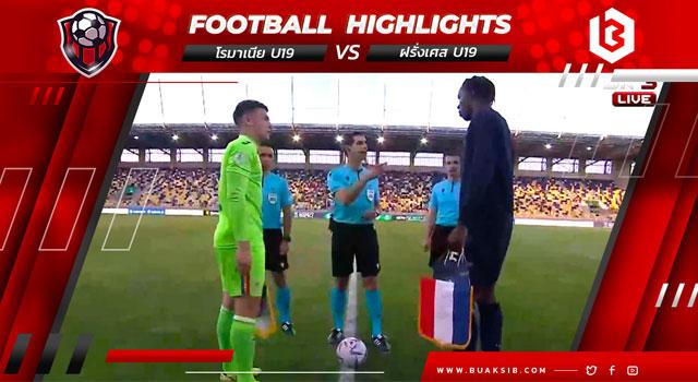 โรมาเนีย U19 Vs ฝรั่งเศส U19