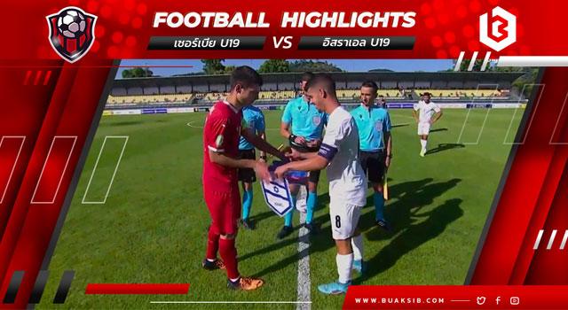 เซอร์เบีย U19 Vs อิสราเอล U19