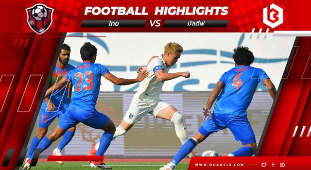 ไทย Vs มัลดีฟส์
