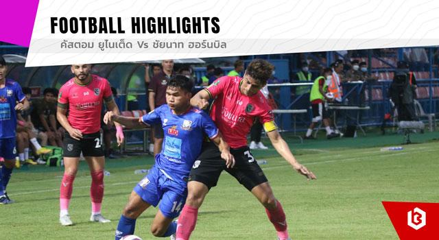 คัสตอม ยูไนเต็ด Vs ชัยนาท ฮอร์นบิล