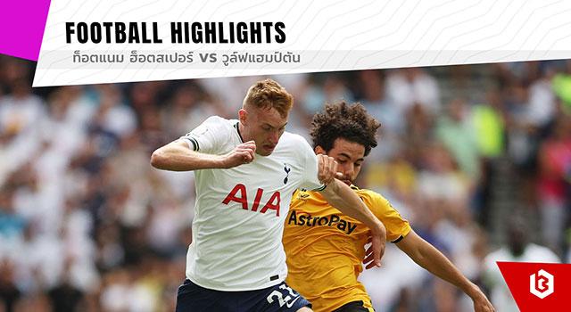 ท็อตแนม ฮ็อตสเปอร์ Vs วูล์ฟแฮมป์ตัน