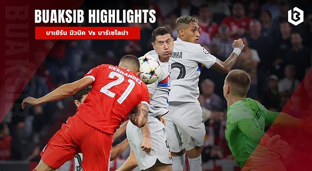 บาเยิร์น มิวนิค Vs บาร์เซโลน่า