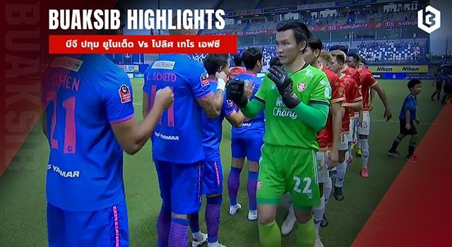 บีจี ปทุม ยูไนเต็ด Vs โปลิศ เทโร เอฟซี