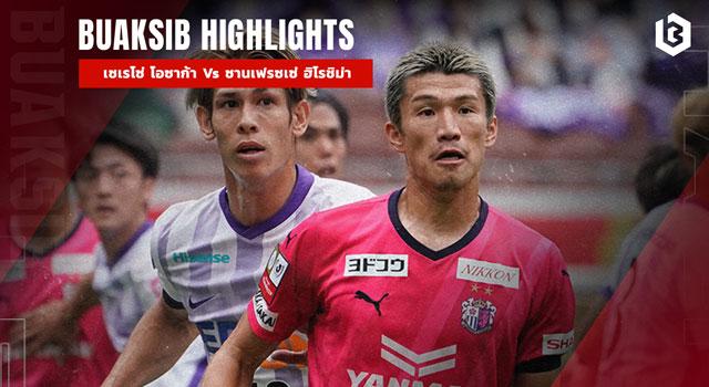 เซเรโซ่ โอซาก้า Vs ซานเฟรซเซ่ ฮิโรชิม่า