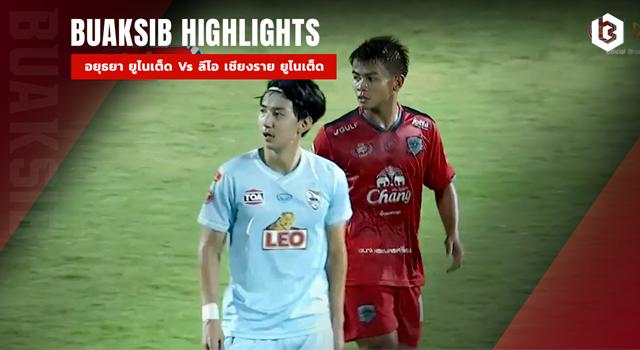 อยุธยา ยูไนเต็ด Vs ลีโอ เชียงราย ยูไนเต็ด