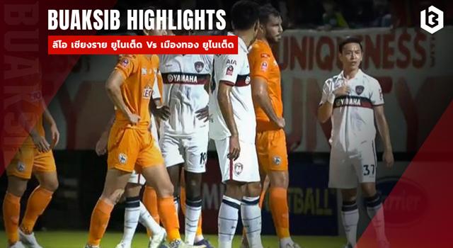 ลีโอ เชียงราย ยูไนเต็ด Vs เมืองทอง ยูไนเต็ด