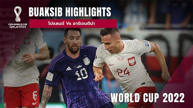 โปแลนด์ Vs อาร์เจนติน่า