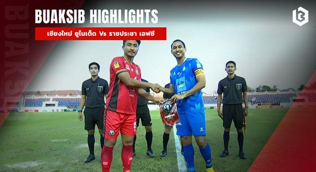 เชียงใหม่ ยูไนเต็ด Vs ราชประชา เอฟซี