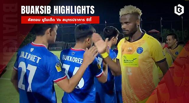 คัสตอม ยูไนเต็ด Vs สมุทรปราการ ซิตี้