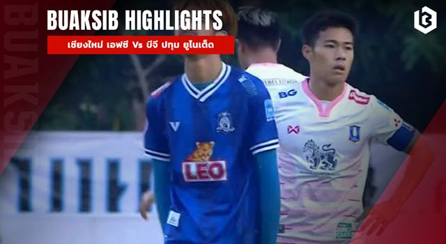 เชียงใหม่ เอฟซี Vs บีจี ปทุม ยูไนเต็ด