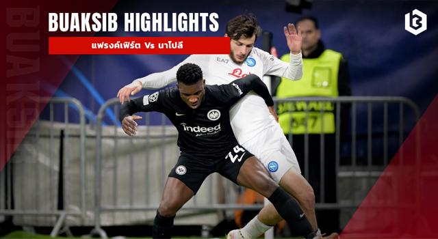 แฟรงค์เฟิร์ต Vs นาโปลี