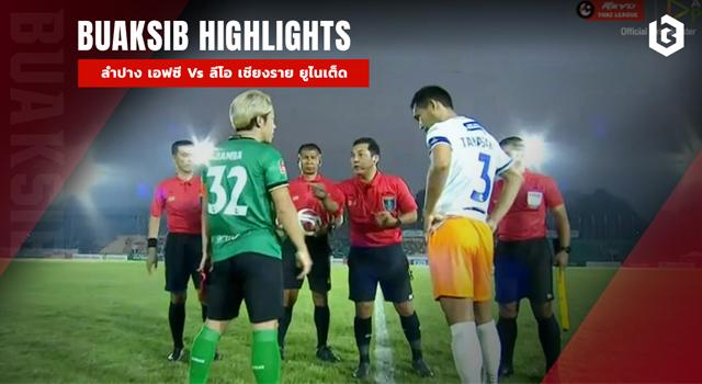 ลำปาง เอฟซี Vs ลีโอ เชียงราย ยูไนเต็ด