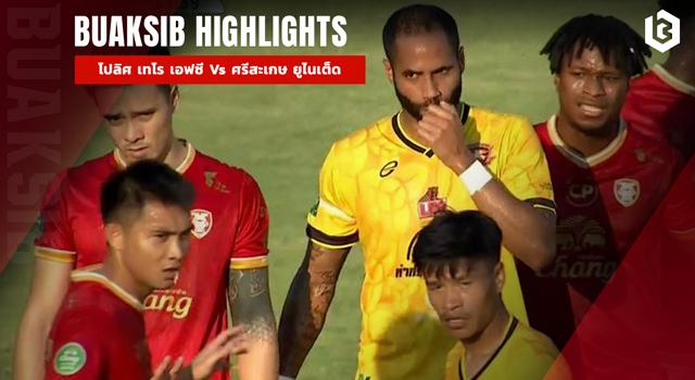 โปลิศ เทโร เอฟซี Vs ศรีสะเกษ ยูไนเต็ด