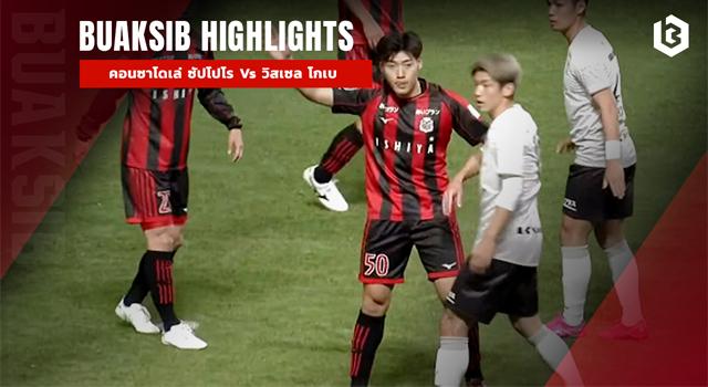 คอนซาโดเล่ ซัปโปโร Vs วิสเซล โกเบ