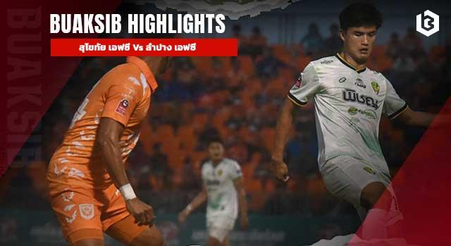 สุโขทัย เอฟซี Vs ลำปาง เอฟซี