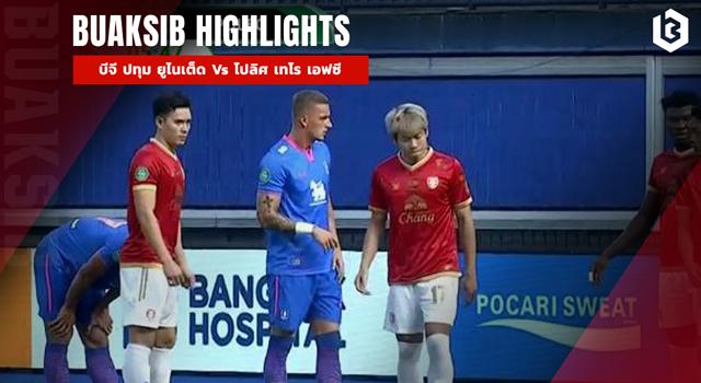บีจี ปทุม ยูไนเต็ด Vs โปลิศ เทโร เอฟซี