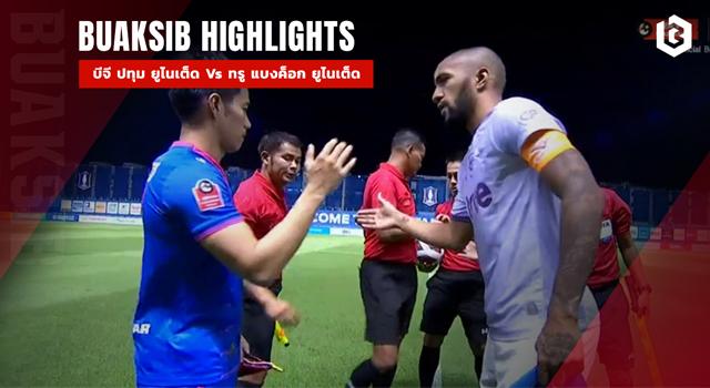 บีจี ปทุม ยูไนเต็ด Vs ทรู แบงค็อก ยูไนเต็ด