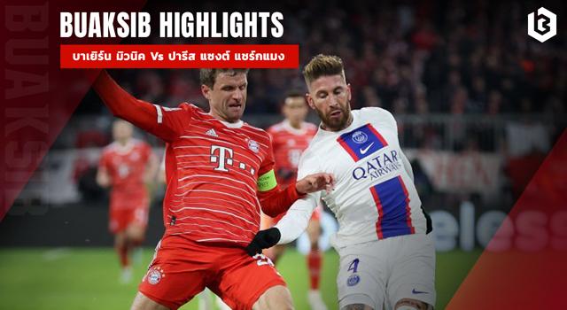บาเยิร์น มิวนิค Vs ปารีส แซงต์ แชร์กแมง